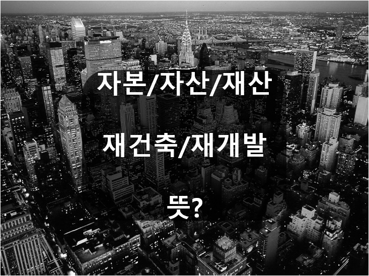  부동산, 주식, 채권등 자산에 관심 있는 사람이라면 이게 궁금하겠죠?
