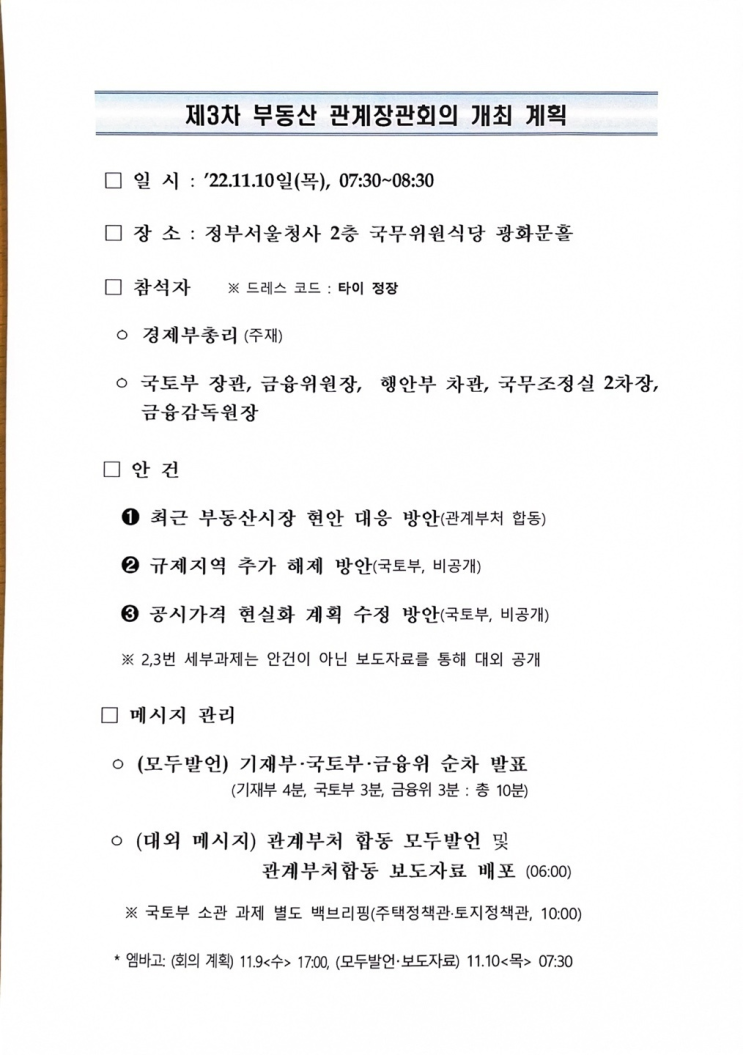  제 3차 부동산 장관회의 내일 열리네요.