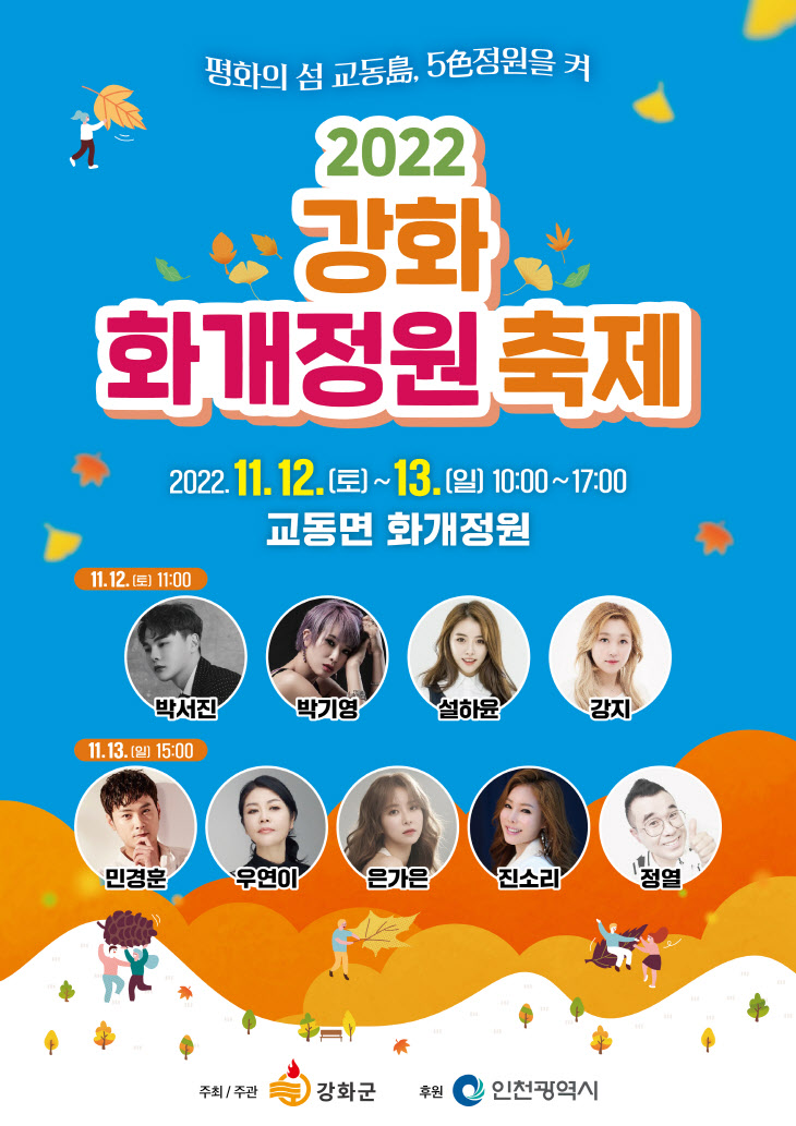  2022 강화 화개정원축제, 인천 교동도