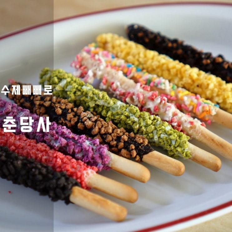  빼빼로데이 춘당사 수제 빼빼로 완제품 주문