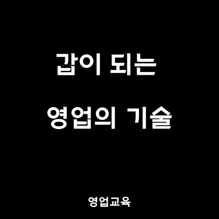  세일즈 교육 받지 마세요. 이 글 하나로 충분합니다.