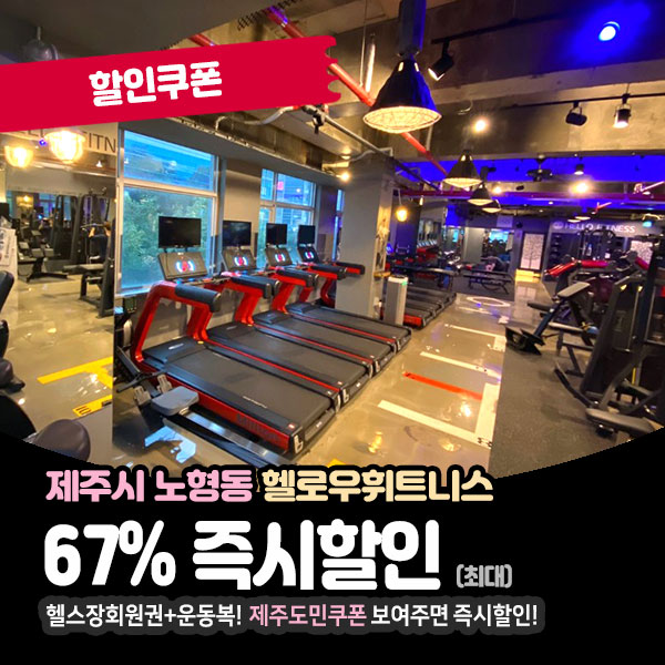  월 2만원, 가성비갑 노형헬스장! 헬로우휘트니스