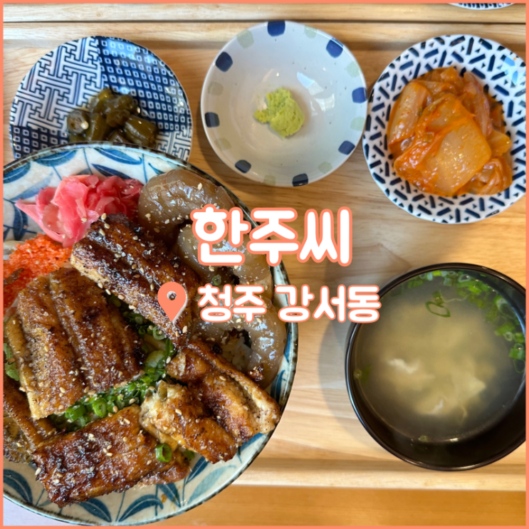  청주 시외버스터미널 맛집, 강서동 덮밥 먹고 싶을 땐 한주씨