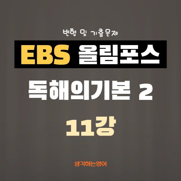  EBS 올림포스 독해의 기본 2 11강 변형 및 기출문제 update