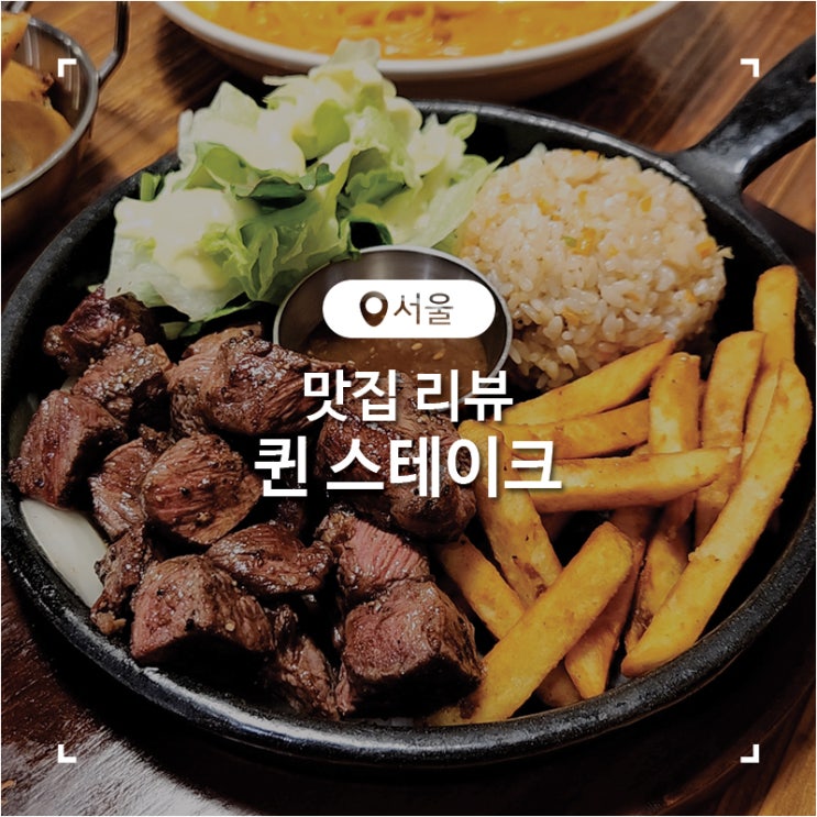  석계역 스테이크 맛집 퀸 스테이크