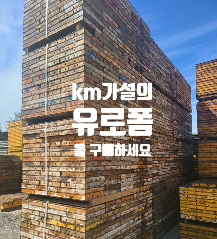  유로폼을 찾으세요? km가설로 오세요~~