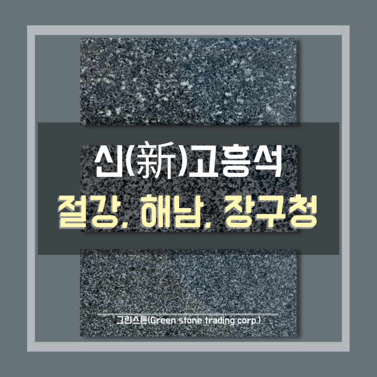  절강고흥석, 해남고흥석, 장구청 / 고흥석을 대체하는 중국산 고흥석/ 신(新;New)고흥석