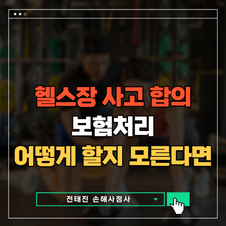  헬스장 사고 보험 합의 이렇게 해본다면