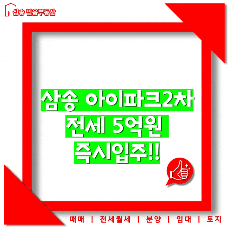  삼송 아이파크 2차 84m² B타입 전세 5억