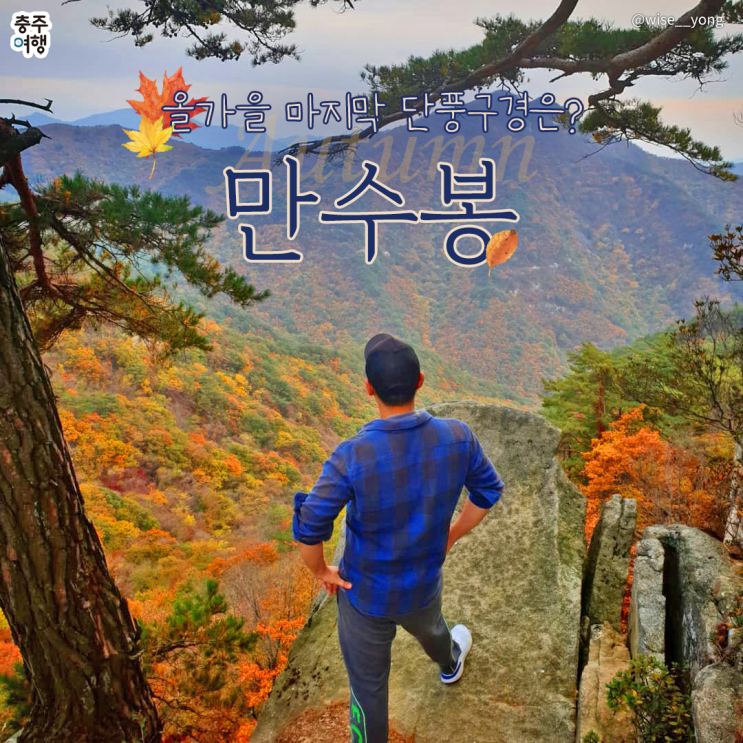  단풍명소｜단풍시기, 국립공원 가을산행도 이번 주가 마지막!! - 월악산 만수봉