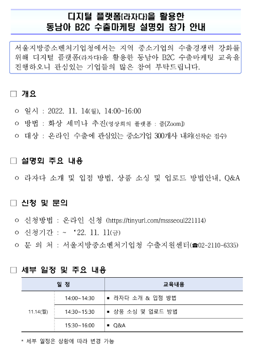 [서울] 디지털 플랫폼(라자다)을 활용한 동남아 B2C 수출마케팅 설명회 개최 안내