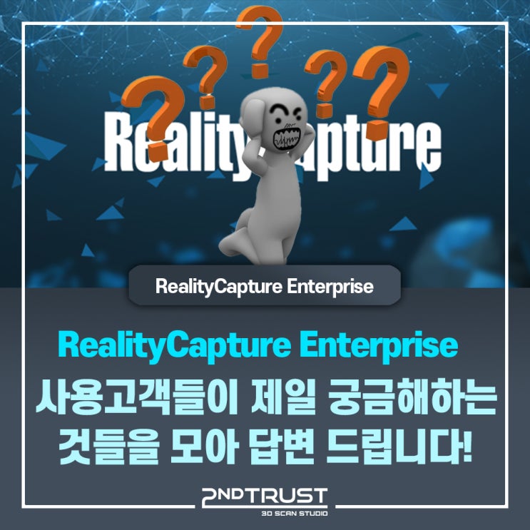 Realitycapture 리얼리티캡처 사용법 안내 (사용 고객들이 제일 많이 물어보는 질문들을 답변 드립니다.) - 세컨트러스트