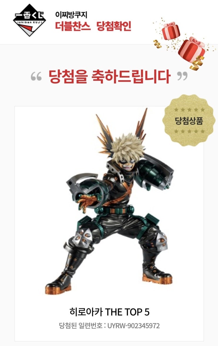  히야... 제일복권(이치방쿠지) 나의 히어로 아카데미아(히로아카) The Top 5!에서 더블 찬스상에 당첨됐습니다!