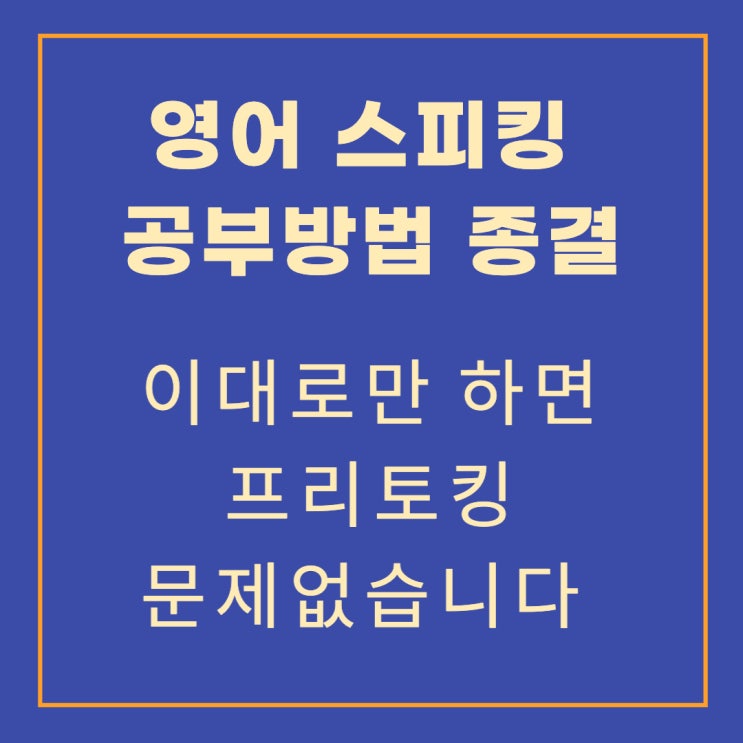 영어 스피킹 공부 이대로만 하시면 됩니다 1(국내에서 프리토킹 무리 없이 할 수 있게 되는 가장 빠른 방법)