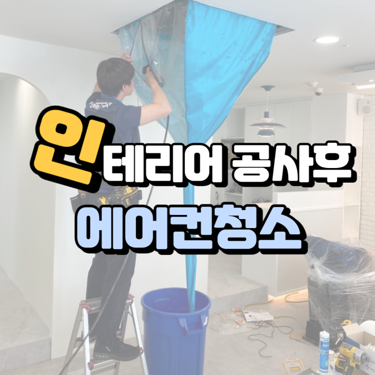  울산 동구 미용실 에어컨청소
