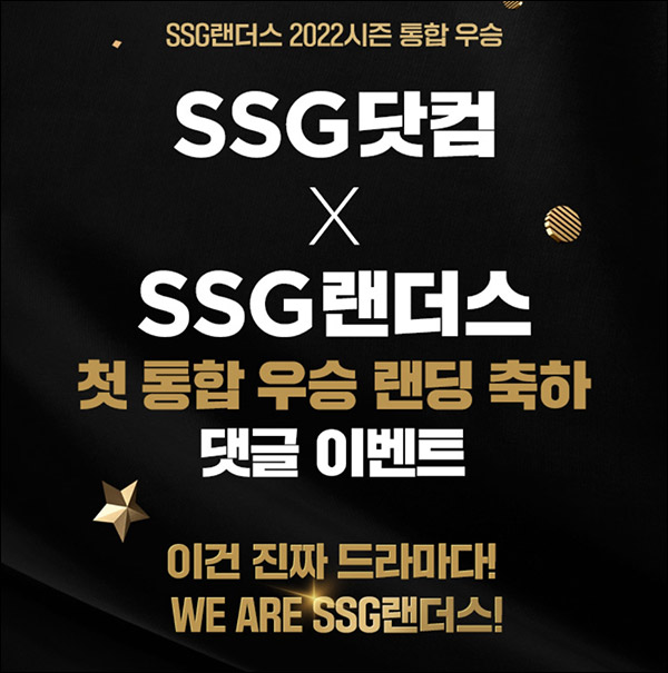 SSG랜더스 통합우승 축하 댓글 이벤트(SSG머니등 2022명)추첨 SSG랜더스 통합우승 축하 댓글 이벤트(SSG머니등 2022명)추첨