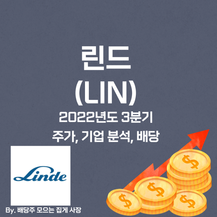 [린드] 2022년도 3분기 LIN, LIN 주가, LIN 주식, 기업 분석, 배당 지급일, 배당락일, 배당 성향, 배당 수익률, 배당 성장률