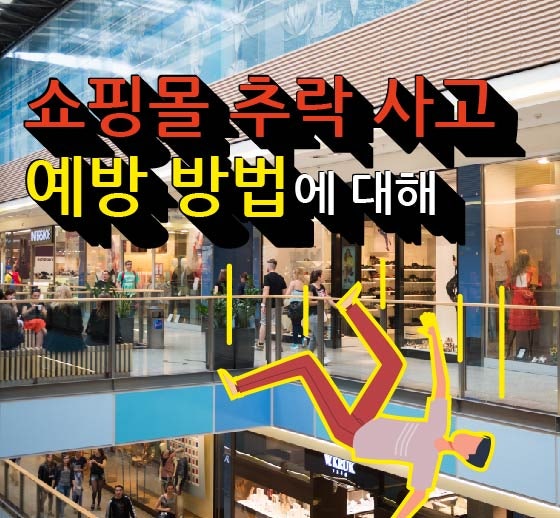 [센서리움] 쇼핑몰 추락 사고 예방 방법에 대해!