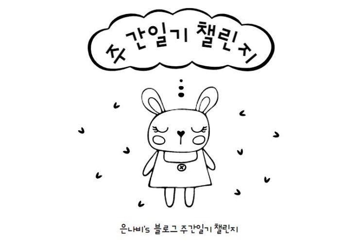  #블챌 : 주간일기 - 11월 1주차