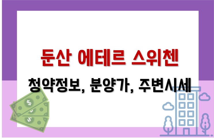  [대전 분양] 둔산 에테르 스위첸 분양정보