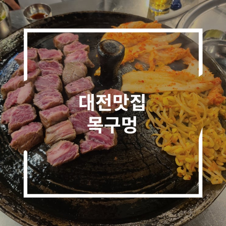  대전 봉명동 맛집 삼겹살 갈비본살 육즙 가득한 목구멍