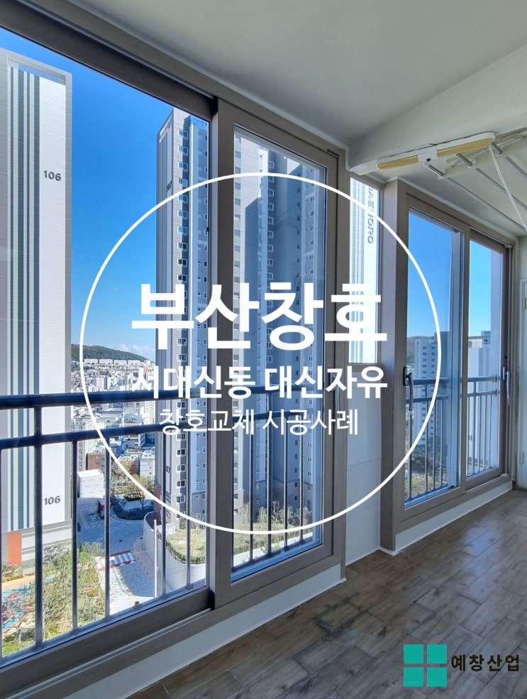  부산 경남 그린리모델링으로 이자지원 받아서 샷시교체하세요!