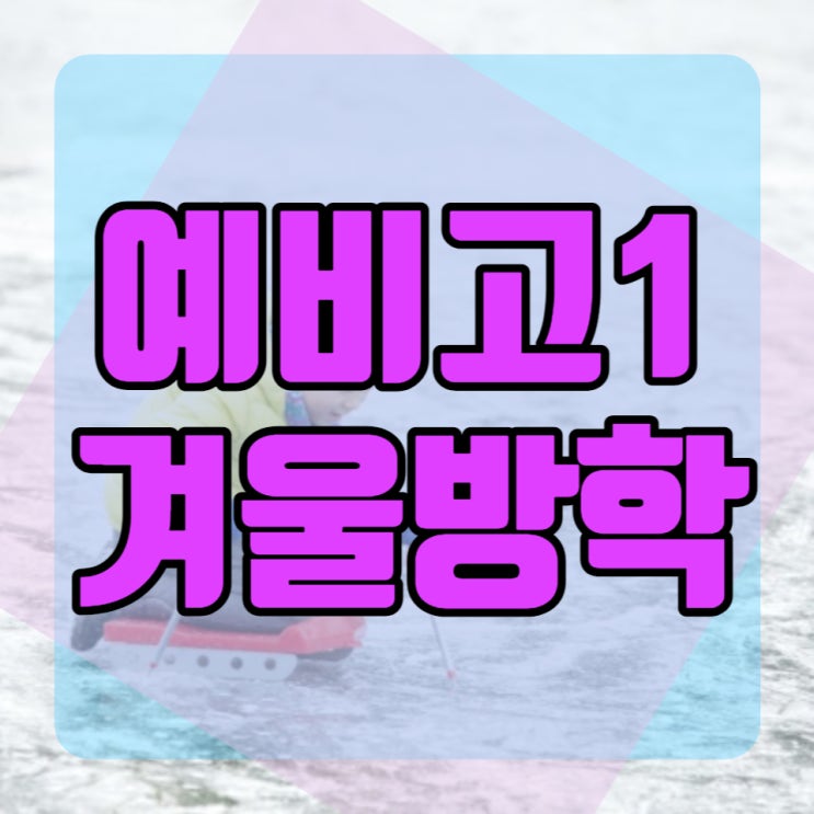  예비고1 겨울방학 국영수 과목별 공부 방법
