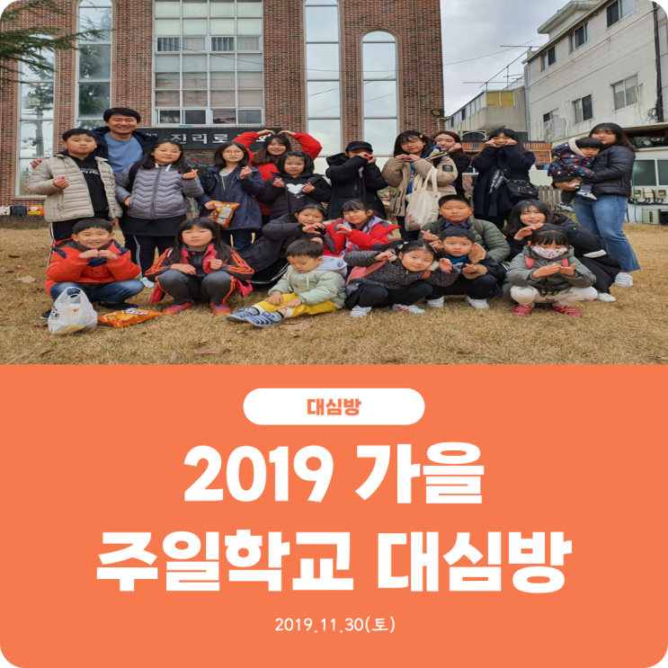  [2019 주일학교 가을 대심방] 진리로교회