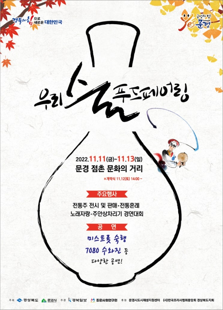  2022 경북 우리술 푸드페어링, 전통주/전통음식 축제, 문경 점촌 문화의거리