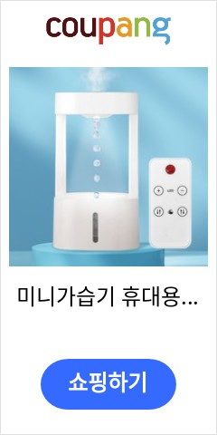 미니가습기 휴대용가습기 usb 사무실 가습기, 화이트컬러 가성비 끝판왕 도전