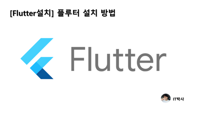  [Flutter] 플루터 설치 방법
