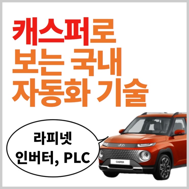 캐스퍼로 보는 국내 및 해외 자동화 기술 / 라피넷