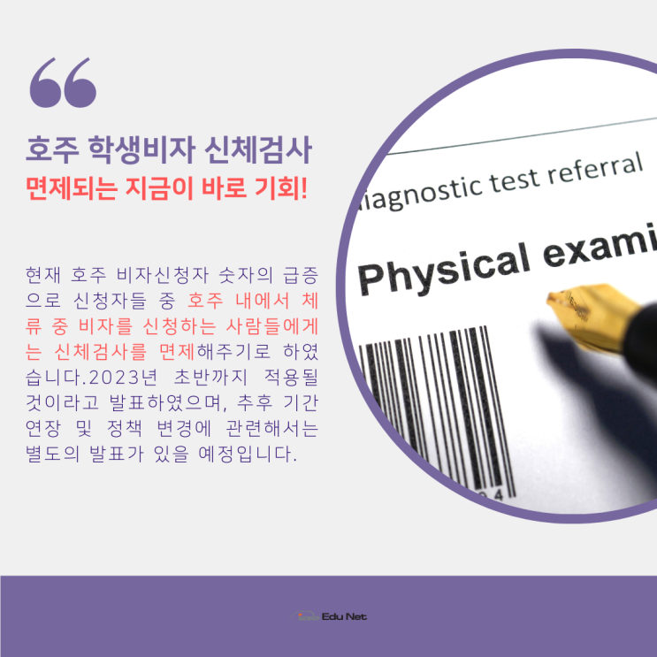  호주유학, 워킹홀리데이 / 비자신청시 신체검사 면제 (유학네트 멜버른)
