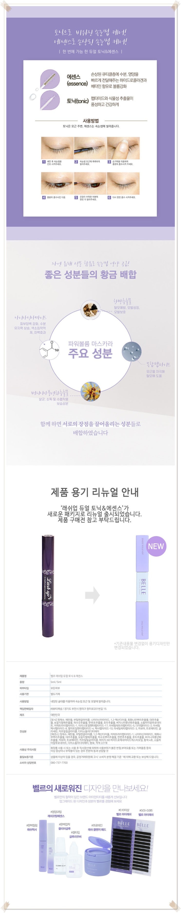  벨르 속눈썹영양제 래쉬업 듀얼 토닉 & 에센스