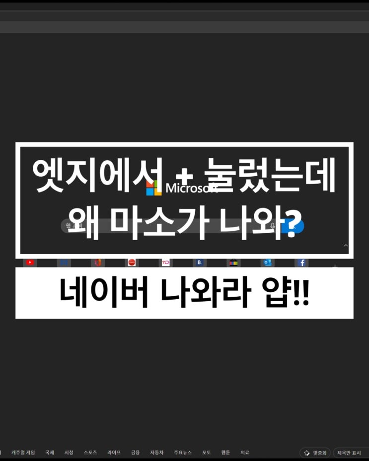  마이크로소프트 엣지 새 탭 열기 네이버로 설정하기