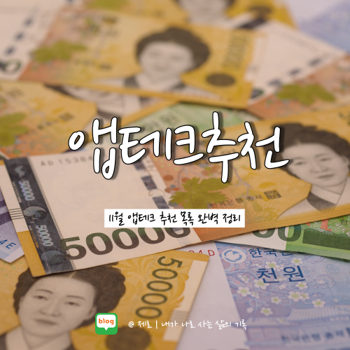  11월 앱테크 추천 목록 완벽 정리