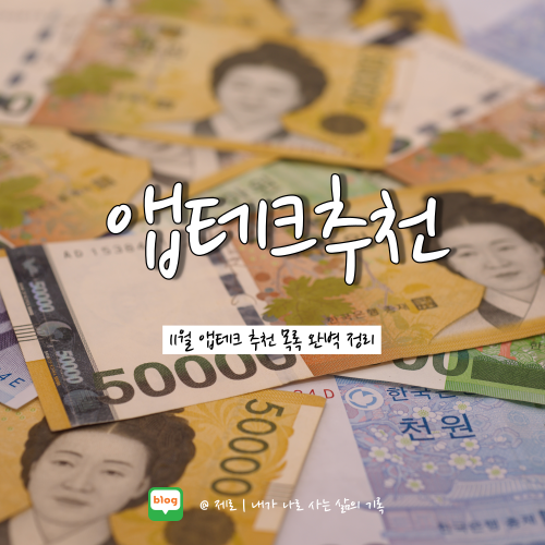 11월 앱테크 추천 목록 완벽 정리