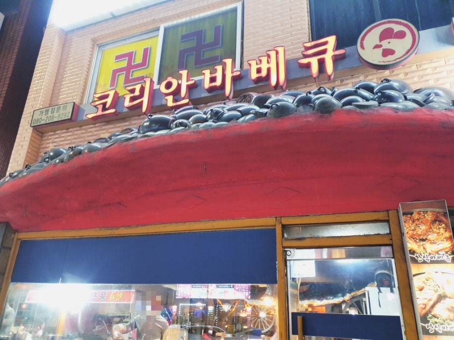코리안바베큐 소사점 사진 1