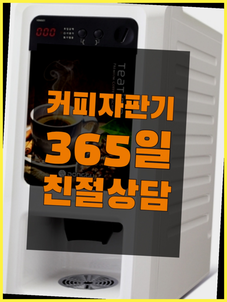  커피자판기대여 올커벤 무상임대/렌탈/대여 빠르게 가능합니다