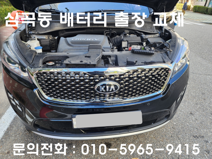  심곡동 배터리 교환 더뉴쏘렌토 자동차 밧데리 AGM95 출장 교체