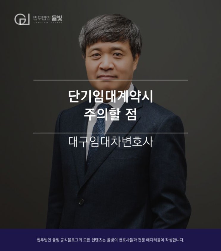  단기임대계약시 주의할 점/ 대구임대차변호사