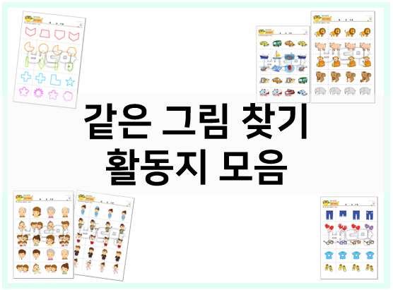  같은 그림찾기 활동지로 관찰력과 집중력을 길러요!