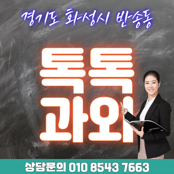  화성시 영어과외 반송동 수학과외 중3부터 고등학생 성적 올리는 공부방법