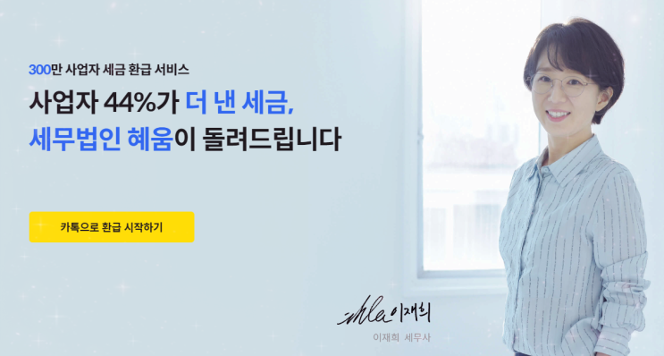  믿을 수 있는 세무법인 혜움 세금환급서비스 더낸세금