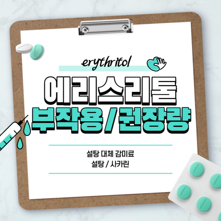  설탕 대체 : 에리스리톨 부작용 및 권장량 【#감미료 #설탕 #사카린】