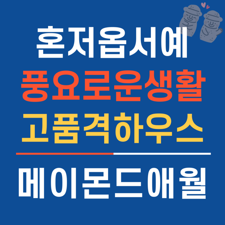  제주메이몬드 애월읍타운하우스 혼저옵서예_홈하우징