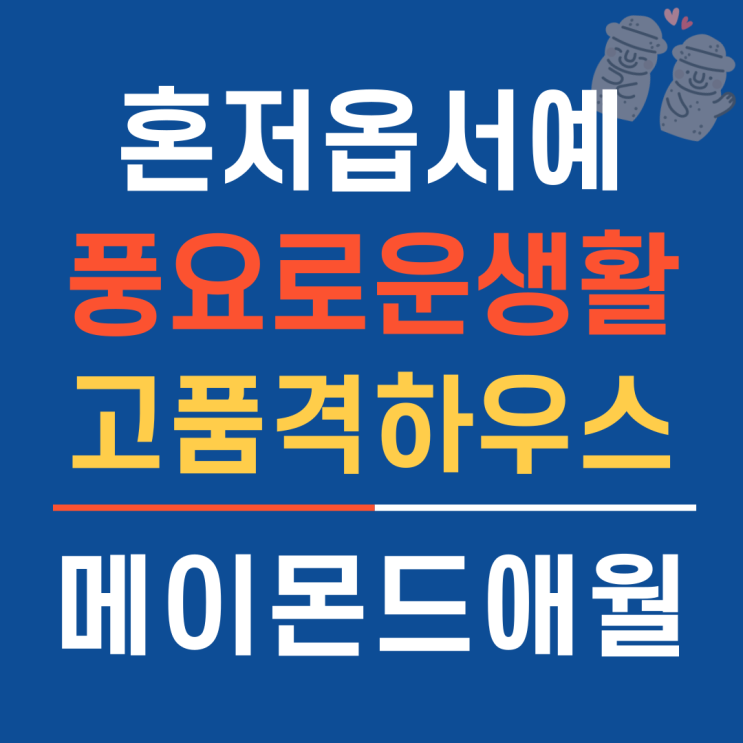 제주메이몬드 애월읍타운하우스 혼저옵서예_홈하우징