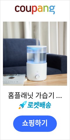 홈플래닛 가습기 1.5L, GO-2821A 가격추천 한번 받아보세요