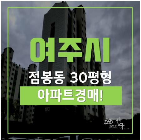 여주 IC인근 점봉동 세종그랑시아 매매 보다 경매로 2억대? 여주 IC인근 점봉동 세종그랑시아 매매 보다 경매로 2억대?