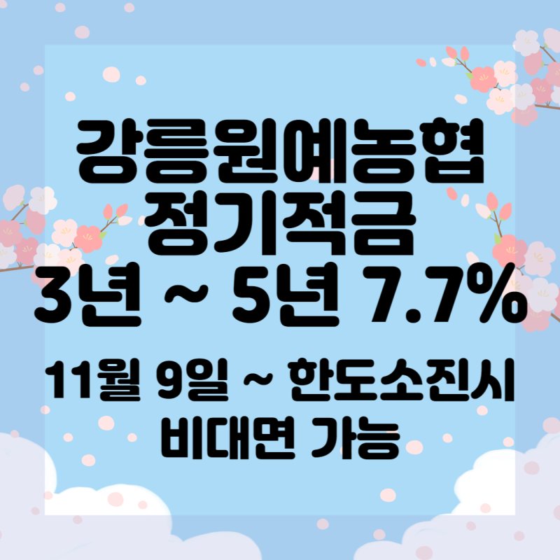 강릉원예농협 특판적금 3년 ~ 5년 7.7% NH스마트뱅킹 비대면 가능 (11월 9일 ~ 한도 소진시) : 네이버 블로그 강릉원예농협 특판적금 3년 ~ 5년 7.7% Nh스마트뱅킹 비대면 가능 (11월 9일 ~ 한도 소진시) : 네이버 블로그